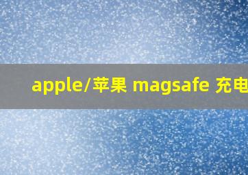 apple/苹果 magsafe 充电器